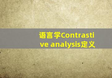 语言学Contrastive analysis定义